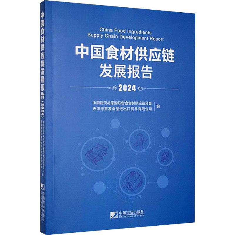 中国食材供应链发展报告 2024 中国物流与采购联合会食材供应链分会,天津港首农食品进出口贸易有限公司 编 各部门经济专业科技