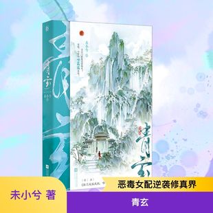 原名满门反派疯批唯有师妹逗比原著实体书小说 叶灵泷 夜青玄 青玄 江苏凤凰文艺出版 未小兮 青春文学群像小说实体书 社 签名本