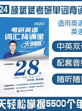 考研英语词汇背诵宝 大纲版 2024 颉斌斌 编 考研（新）文教 新华书店正版图书籍 中国人民大学出版社