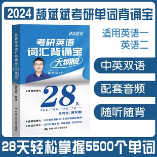 考研英语词汇背诵宝 大纲版 2024 颉斌斌 编 考研（新）文教 新华书店正版图书籍 中国人民大学出版社