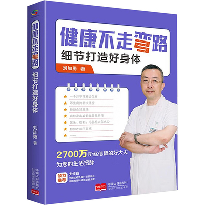 健康不走弯路 : 细节打造好身体 刘加勇 著 家庭医生生活 新华书店正版图书籍 中国人口出版社