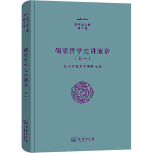 自由组合套装 商务印书馆 孔子 图书籍 新华书店正版 社科 著 张祥龙 现象学阐释九讲 卷1 儒家哲学史讲演录