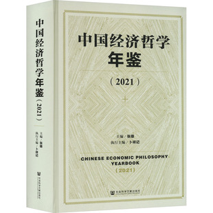 经济理论经管 图书籍 卜祥记 中国经济哲学年鉴 编 社 新华书店正版 张雄 2021 励志 社会科学文献出版