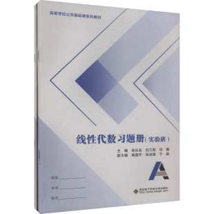 线性代数习题册(实验班)(全2册) 张乐友,刘三阳,田阗 著 大学教材大中专 新华书店正版图书籍 西安电子科技大学出版社