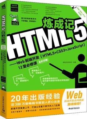 HTML5炼成记——Web前端开发(HTML5+CSS3+Javascript)12堂必修课 全彩印刷 电脑+手机+i 德胜高新教育 著