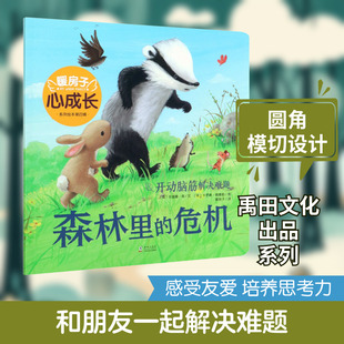 森林里的危机 (英)苏珊娜·周 著 暖房子 译 (英)卡罗琳·佩德勒 绘 绘本/图画书/少儿动漫书少儿 新华书店正版图书籍 海豚出版社
