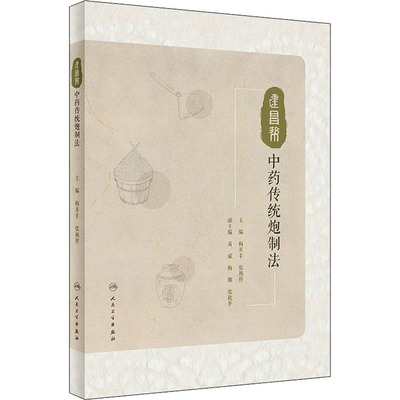 建昌帮中药传统炮制法 梅开丰,张祯祥 编 中医生活 新华书店正版图书籍 人民卫生出版社