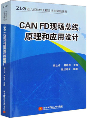 CAN FD现场总线原理和应用设计 周立功,黄敏思 编 大学教材大中专 新华书店正版图书籍 北京航空航天大学出版社