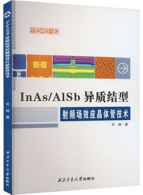 InAs/AlSb异质结型射频场效应晶体管技术 关赫 著 电子电路专业科技 新华书店正版图书籍 西北工业大学出版社