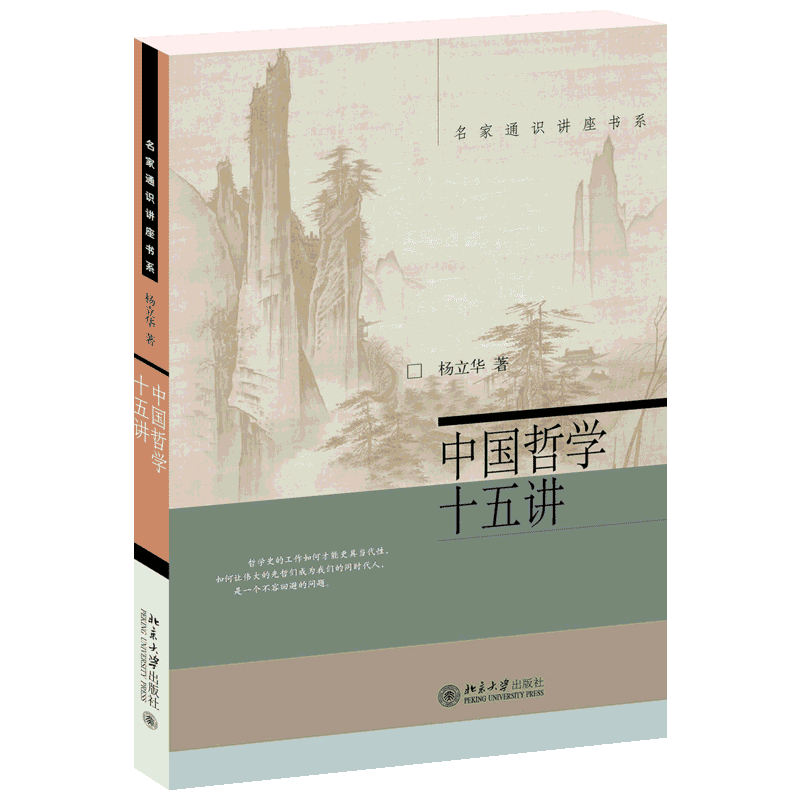 中国哲学十五讲 杨立华 著 选择中国古代十五位具代表性的哲学家 对他们的哲学体系做出深入阐释 北京大学出版社