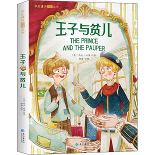 王子与贫儿 (美)马克·吐温 著 孙静 编 儿童文学少儿 新华书店正版图书籍 长江出版社