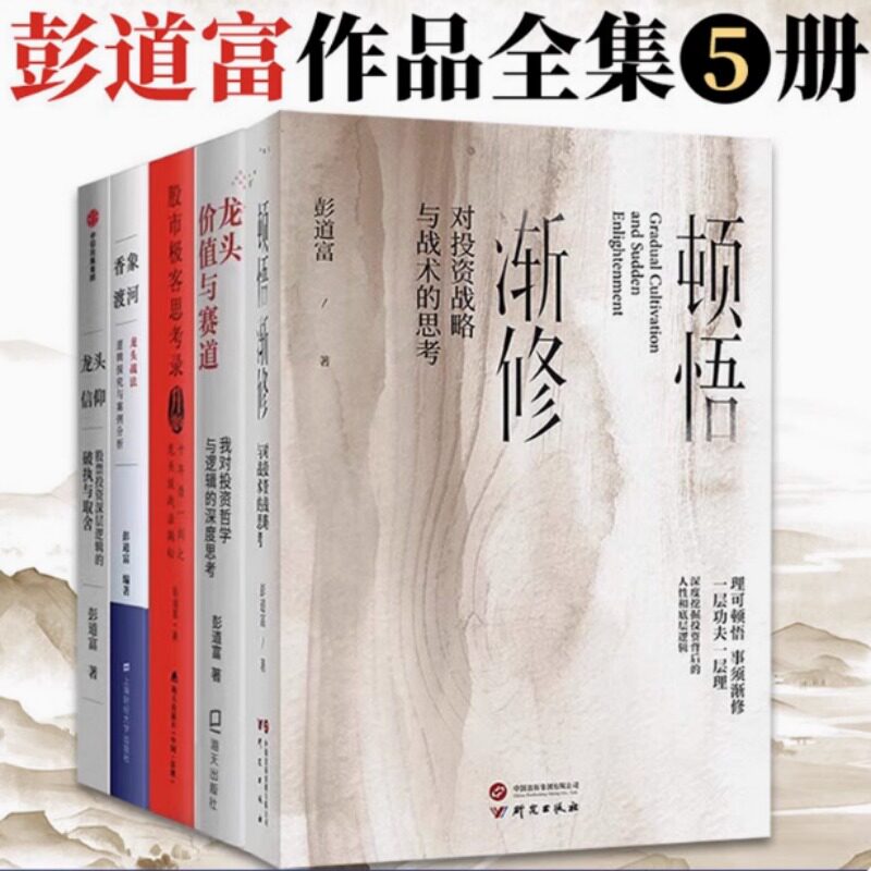 彭道富作品5册 顿悟渐修+香象渡河+龙头、价值与赛道+龙头信仰+股市极客思考录 彭道富先生关于股市和超级龙头股的近期新思考成果