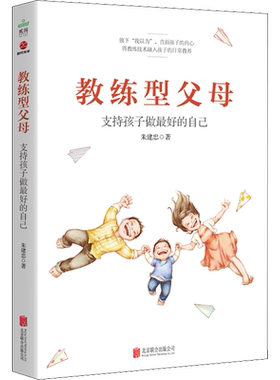 教练型父母 朱建忠 著 家庭教育文教 新华书店正版图书籍 北京联合出版公司