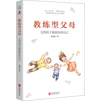 教练型父母 朱建忠 著 家庭教育文教 新华书店正版图书籍 北京联合出版公司
