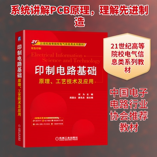 印制电路基础：原理、工艺技术及应用 何为 著 电子电路大中专 新华书店正版图书籍 机械工业出版社