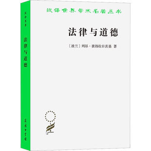 法律与道德 (波)列昂·彼得拉日茨基 著 于柏华 译 法学理论社科 新华书店正版图书籍 商务印书馆