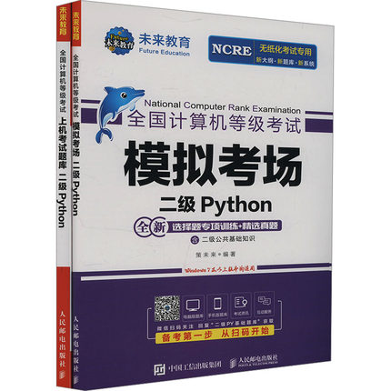 二级PYTHON套装(全2册) 策未来 编 全国计算机等级考试专业科技 新华书店正版图书籍 人民邮电出版社