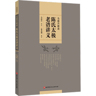 陈氏太极老谱讲义 马国兴,崔虎刚 体育运动(新)文教 新华书店正版图书籍 北京科学技术出版社