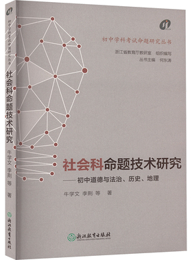 社会科命题技术研究 牛学文 等 著 浙江省教育厅教研室,何东涛 编 教育/教育普及文教 新华书店正版图书籍 浙江教育出版社