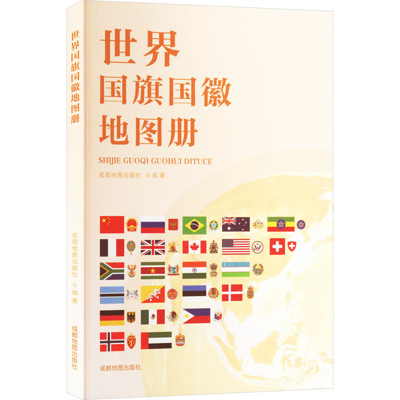 世界国旗国徽地图册 成都地图出版社 编 一般用中国地图/世界地图文教 新华书店正版图书籍 成都地图出版社有限公司