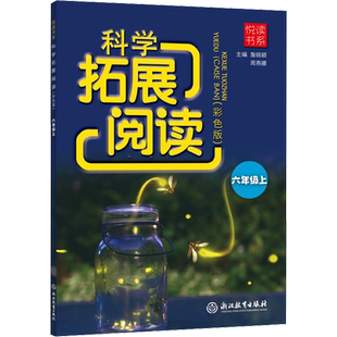 科学拓展阅读 6年级上(彩色版) 詹晓颖,周燕娜 编 小学教辅文教 新华书店正版图书籍 浙江教育出版社