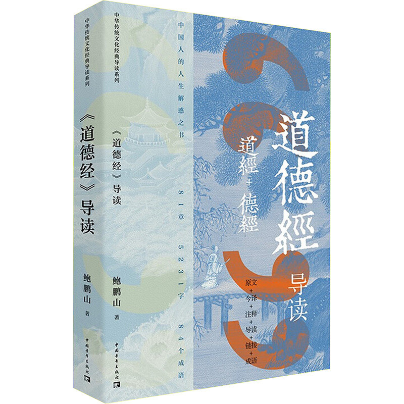 道德经导读 鲍鹏山 帮助读者厘清道德经的整体逻辑脉络 用精妙的解读帮助读者真正领悟道德经的思想与智慧 中华传统文化经典导读