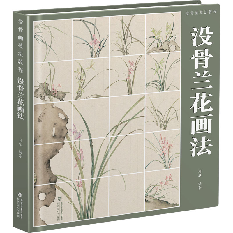 没骨画技法教程 没骨兰花画法 刘胜 编 针对国画初学者所策划的没骨画技法书 新华书店正版图书籍 福建美术出版社