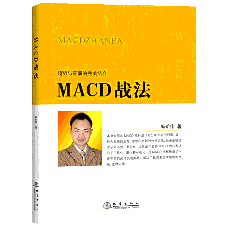 MACD战法 冯矿伟 著 金融经管、励志 新华书店正版图书籍 地震出版社