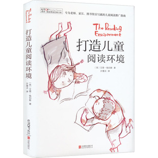打造儿童阅读环境 兼具理论与实务的儿童阅读指导书 怎样为孩子打造一个良好的阅读环境 京华出版社
