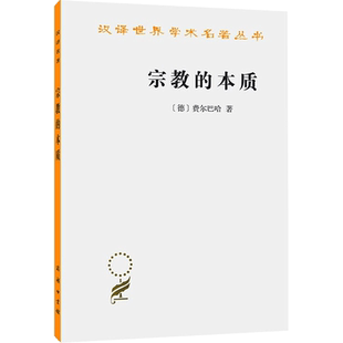 宗教的本质