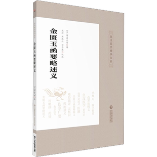 金匮玉函要略述义 (日)丹波元坚 著 中医养生生活 新华书店正版图书籍 中国医药科技出版社