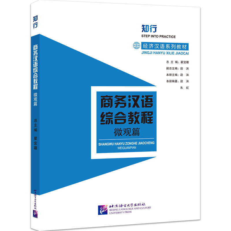 商务汉语综合教程 微观篇 国际中文教育 知识能力素质三位一体的顶层理念 新华书店正版图书籍 北京语言大学出版社