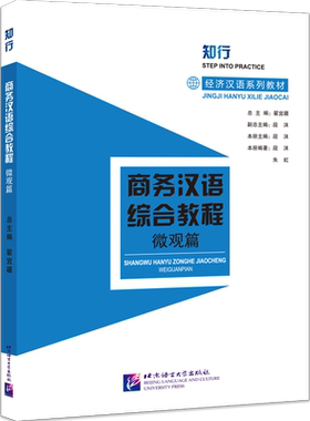 商务汉语综合教程 微观篇  直面商务相关专业学习学术研究的需求 北京语言大学出版社