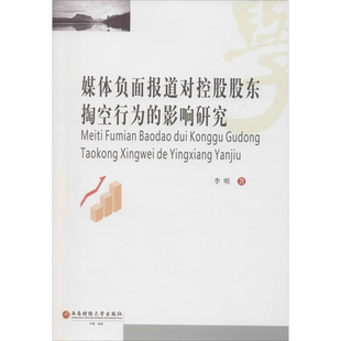 媒体负面报道对控股股东掏空行为的影响研究 李明 著 金融经管、励志 新华书店正版图书籍 西南财经大学出版社