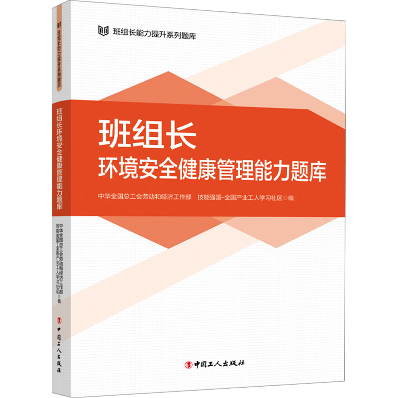 班组长环境安全健康管理能力题库 中华全国总工会劳动和经济工作部,技能强国-全国产业工人学习社区 编 生产与运作管理经管、励志