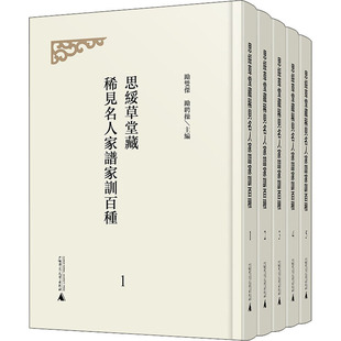 广西师范大学出版 编 图书籍 传记其它经管 人物 励聘操 励志 社 思绥草堂藏稀见名人家谱家训百种 新华书店正版 励双杰