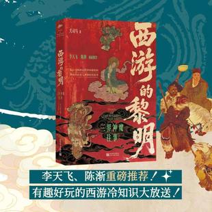 西游的黎明 三界神魔往事 大司马 著 讲述吴承恩西游记中各主要角色的人物原型和数百年间的演变历程 儒释道三教合流的历史进程