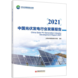 2021中国光伏发电行业发展报告 水电水利规划设计总院 编 各部门经济专业科技 新华书店正版图书籍 中国经济出版社