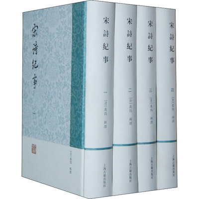 宋诗纪事(全4册) 厉鹗辑撰 著 中国古诗词文学 新华书店正版图书籍 上海古籍出版社