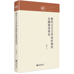 新民主主义革命时期的金融建设研究 万立明 著 金融经管、励志 新华书店正版图书籍 九州出版社