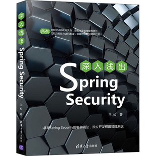 深入浅出Spring Security 王松 著 程序设计（新）专业科技 新华书店正版图书籍 清华大学出版社