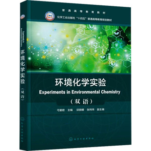 环境化学实验(EXPERIMENTS IN ENVIRONMENTAL CHEMISTRY)(弓爱君)(双语) 弓爱君;邱丽娜,张玮玮 编 大学教材大中专
