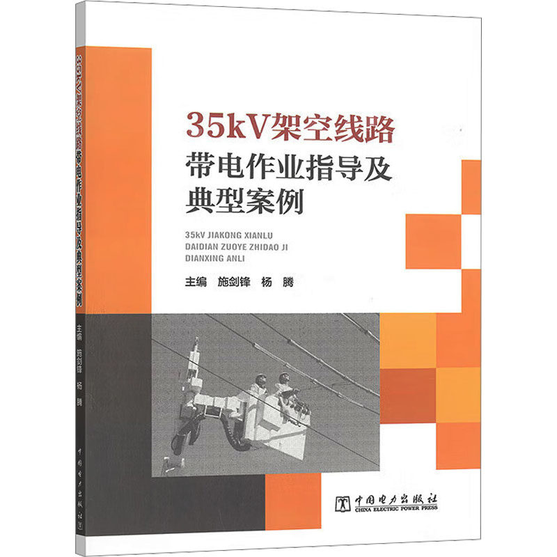 35kV架空线路带电作业指导及典型案例 施剑锋,杨腾 编 电工技术/家电维修专业科技 新华书店正版图书籍 中国电力出版社,书籍/杂志/报纸,电工技术/家电维修,淘宝优惠券,粉丝福利购,淘宝优惠卷