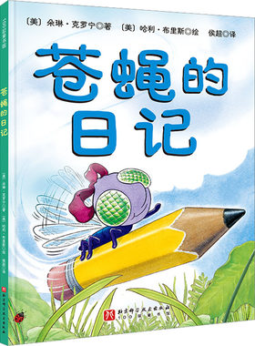 苍蝇的日记 (美)朵琳·克罗宁 著 侯超 译 (美)哈利·布里斯 绘 少儿艺术/手工贴纸书/涂色书少儿 新华书店正版图书籍