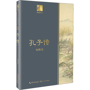 孔子传 钱穆 著 现代/当代文学文学 新华书店正版图书籍 长江文艺出版社