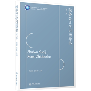 税务会计学习指导书(第2版) 朱淑梅,迟甜甜 编 大学教材大中专 新华书店正版图书籍 立信会计出版社