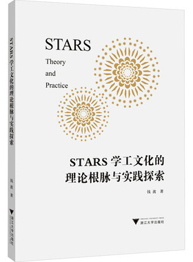 STARS学工文化的理论根脉与实践探索 钱波 著 教育/教育普及经管、励志 新华书店正版图书籍 浙江大学出版社