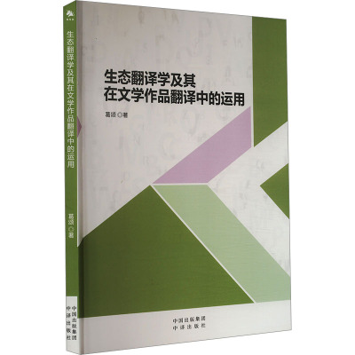 生态翻译学及其在文学作品翻译中的运用 葛颂 著 文学理论/文学评论与研究文教 新华书店正版图书籍 中译出版社