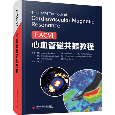 EACVI心血管磁共振教程 徐磊主译 影像医学 心血管磁共振成像安全性 心脏磁共振成像方法 缺血性心脏病 中国科学技术出版社