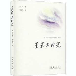 新华书店正版 绘本 郑园 星星与时光 社 绘 黄海菲 图画书 文化艺术出版 图书籍 少儿动漫书少儿 著
